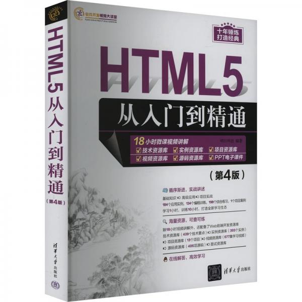 HTML5從入門到精通(第4版)