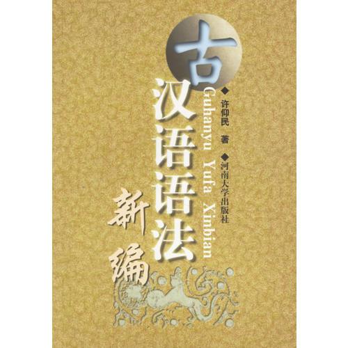 古漢語語法新編