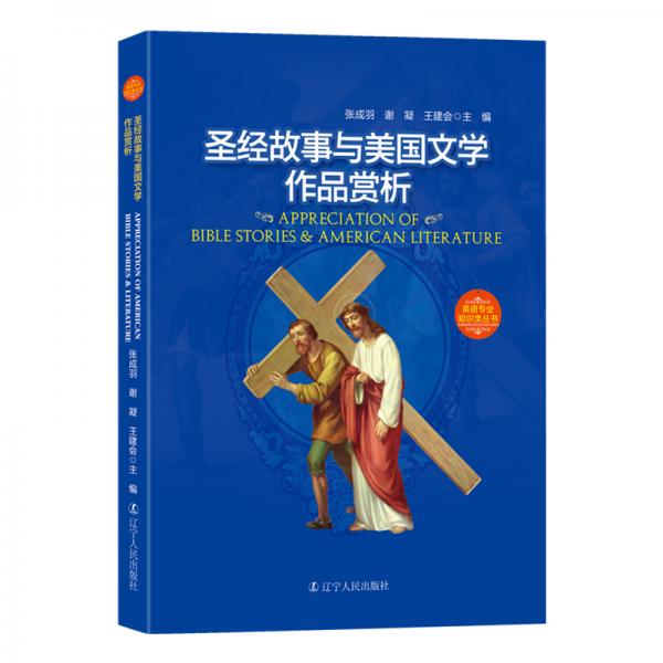 圣經(jīng)故事與美國文學(xué)作品賞析