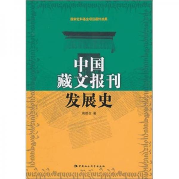 中国藏文报刊发展史