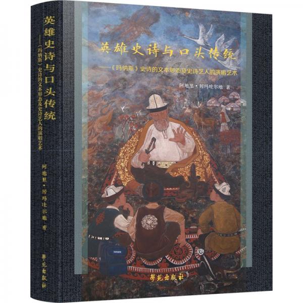 英雄史詩(shī)與口頭傳統(tǒng)--瑪納斯史詩(shī)的文本形態(tài)及史詩(shī)藝人的演唱藝術(shù)(精)
