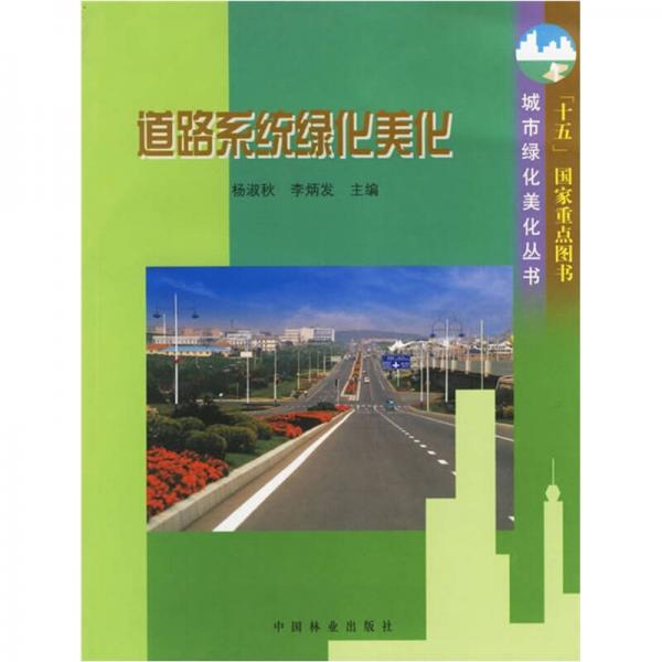 道路系統(tǒng)綠化美化