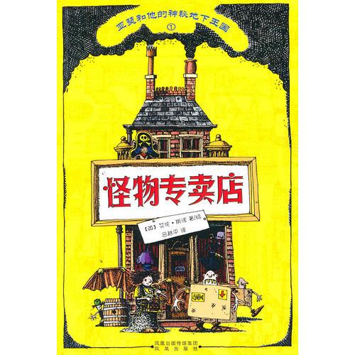 怪物專賣店1亞瑟和他的神秘地下王國