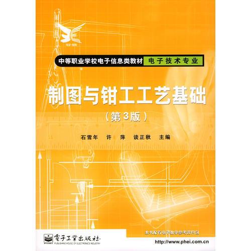 制圖與鉗工工藝基礎(chǔ)