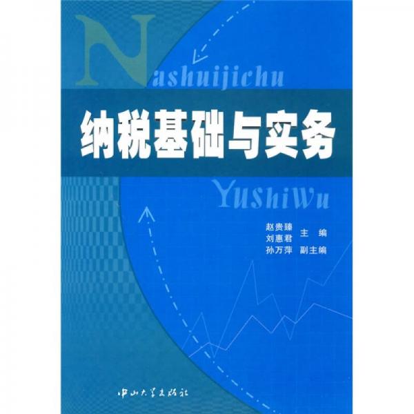 納稅基礎(chǔ)與實(shí)務(wù)