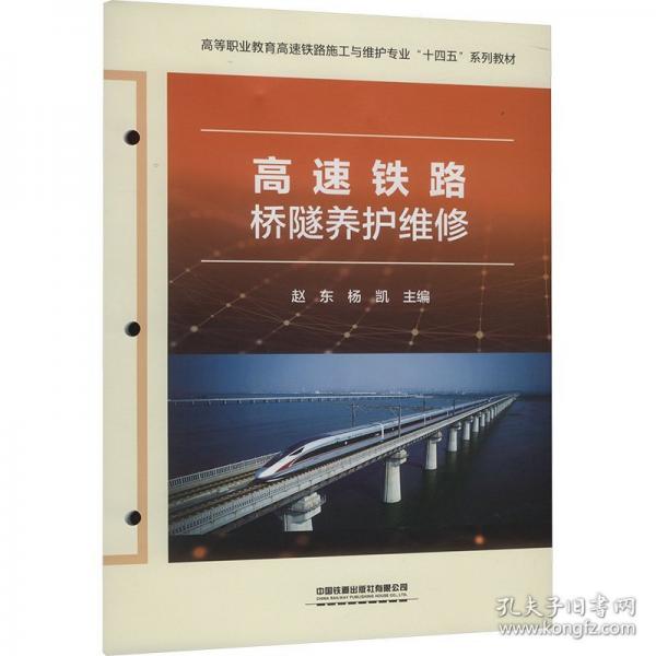 高速鐵路橋隧養(yǎng)護(hù)維修
