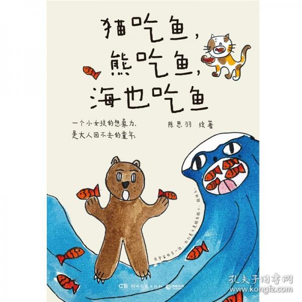貓吃魚，熊吃魚，海也吃魚