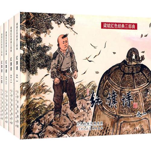 梁斌红色经典三部曲——红旗谱（精装全4册）