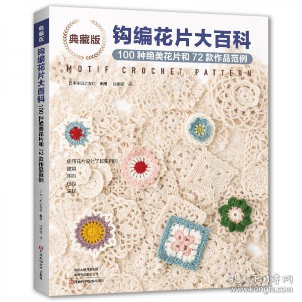 典藏版鉤編花片大百科：100種絕美花片和72款作品范例