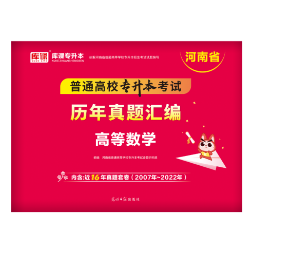 普通高等學(xué)校專升本考試歷年真題匯編. 高等數(shù)學(xué)