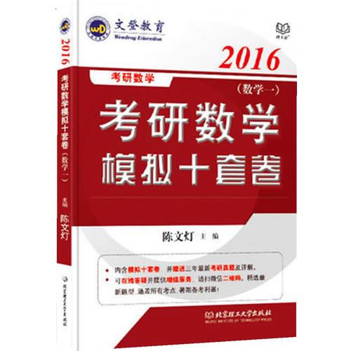 2016文登考研数学模拟十套卷-数学一