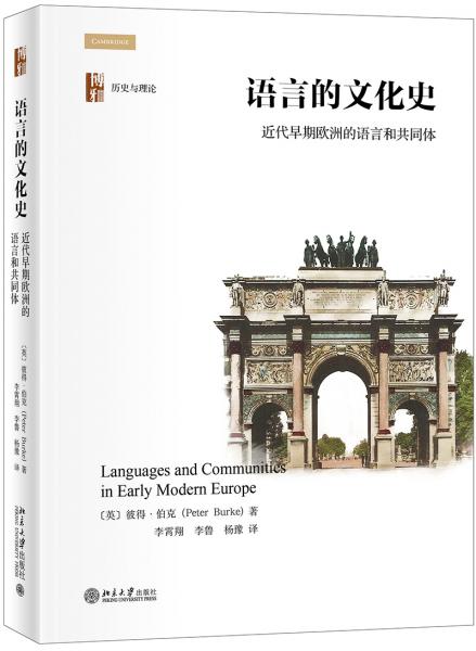 语言的文化史：近代早期欧洲的语言和共同体
