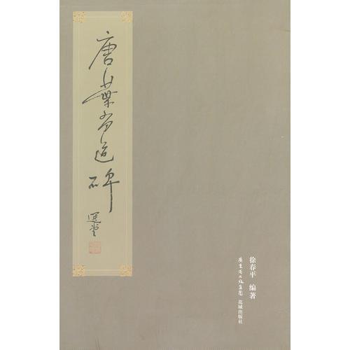 唐葉有道碑
