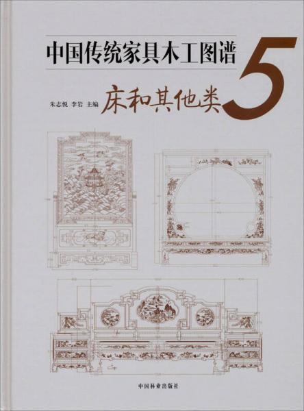 中國傳統(tǒng)家具木工圖譜5：床和其他類