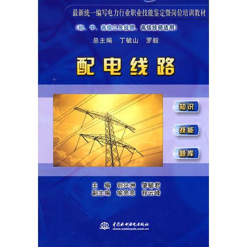 配電線路 (初、中、高級工及技師、高級技師適用)