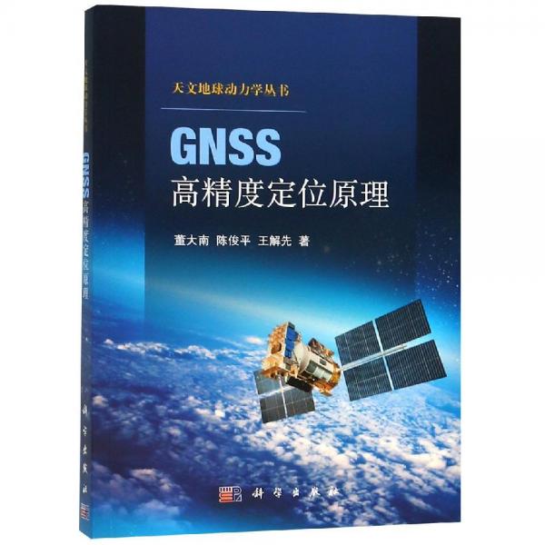 GNSS高精度定位原理 