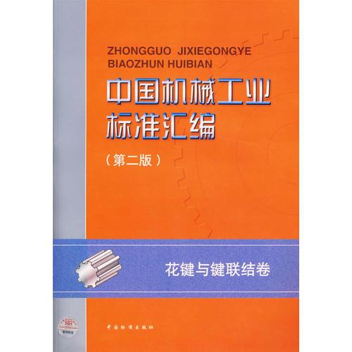 中國機(jī)械工業(yè)標(biāo)準(zhǔn)匯編：花鍵與鍵聯(lián)結(jié)卷