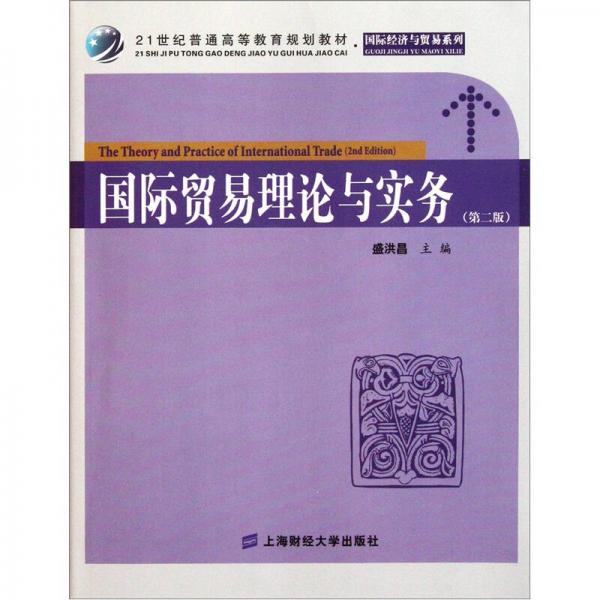 國(guó)際貿(mào)易理論與實(shí)務(wù)（第2版）