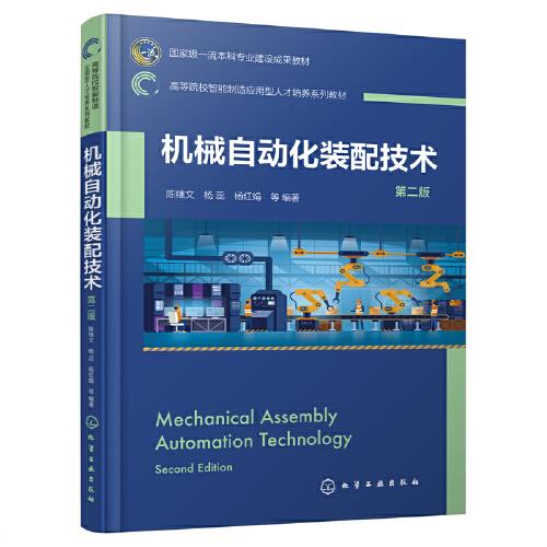 機(jī)械自動(dòng)化裝配技術(shù)（陳繼文）（第二版）