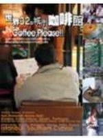 世界32個城市咖啡館coffee,please!!