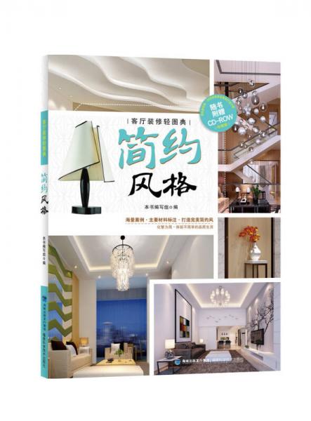 客廳裝修輕圖典 簡約風格