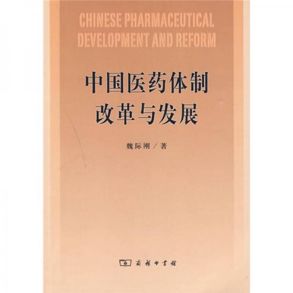 中国医药体制改革与发展