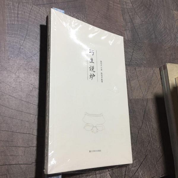 巧生說爐