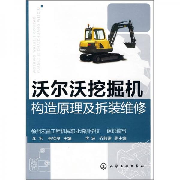 沃爾沃挖掘機(jī)構(gòu)造原理及拆裝維修