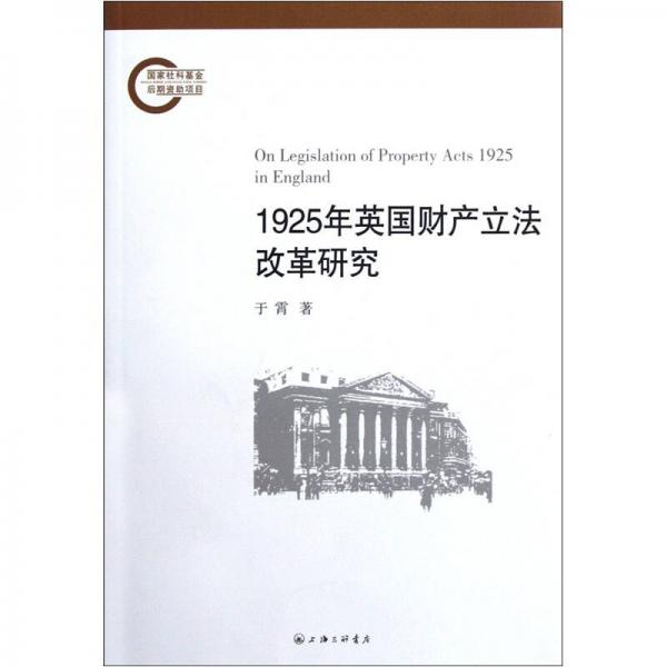 1925年英国财产立法改革研究