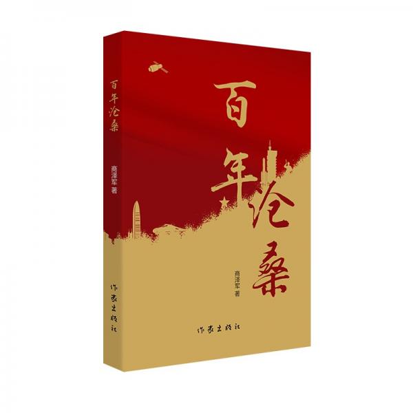 百年滄桑（以詩歌的方式重走百年歷程）