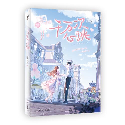 千万次心跳