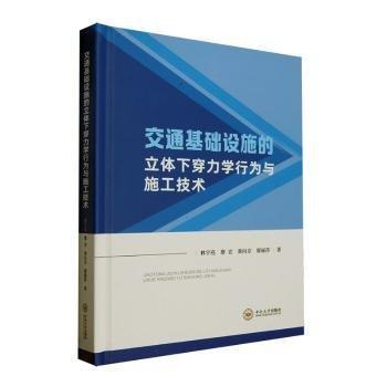 交通基礎(chǔ)設(shè)施的立體下穿力學(xué)行為與施工技術(shù)(精)