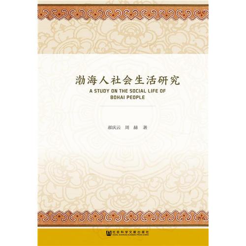 渤海人社會生活研究