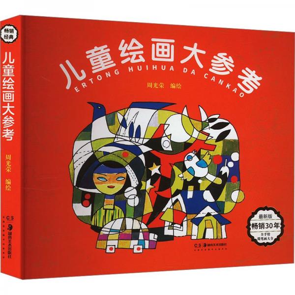 兒童繪畫大參考(最新版)