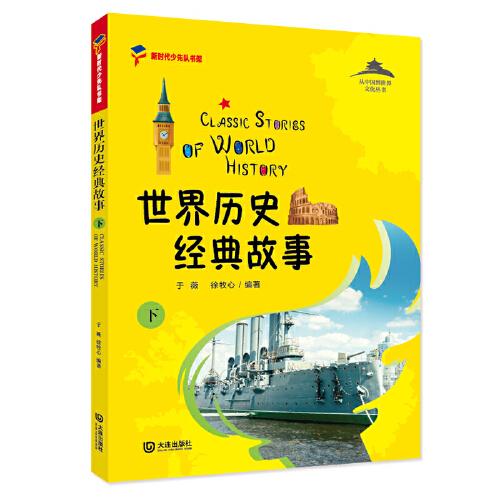 世界歷史經(jīng)典故事（下）