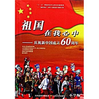祖國在我心中:慶祝新中國成立60周年.小學版