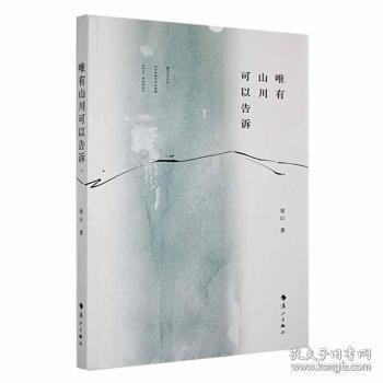正版圖書 唯有山川可以告訴 