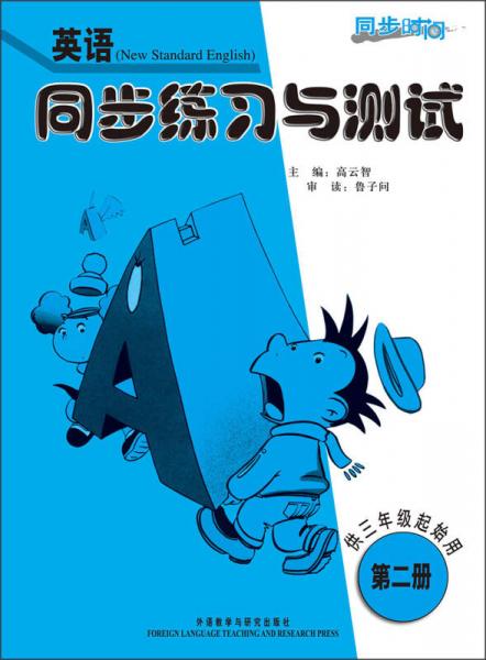 同步时间·同步练习与测试：英语（第2册）（供3年级起始用）（2013年印）