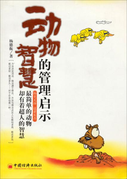 動(dòng)物智慧的管理啟示