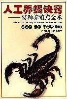 人工養(yǎng)蝎訣竅——特種養(yǎng)殖點(diǎn)金術(shù)