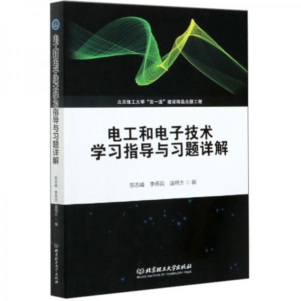 电工和电子技术学习指导与习题详解