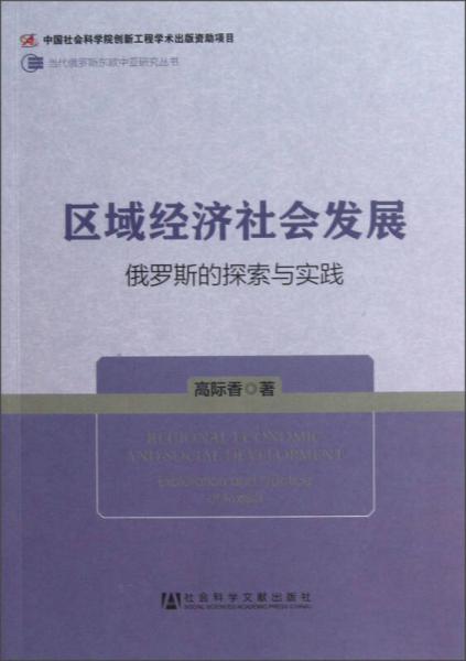 區(qū)域經(jīng)濟(jì)社會(huì)發(fā)展：俄羅斯的探索與實(shí)踐