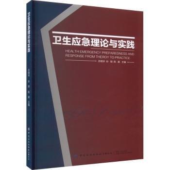 衛(wèi)生應(yīng)急理論與實(shí)踐