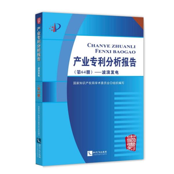 产业专利分析报告（第64册）——波浪发电