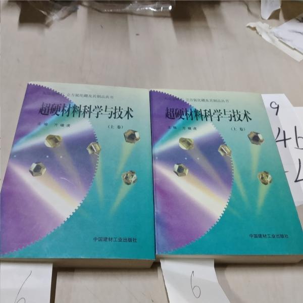 超硬材料科學(xué)與技術(shù).上卷