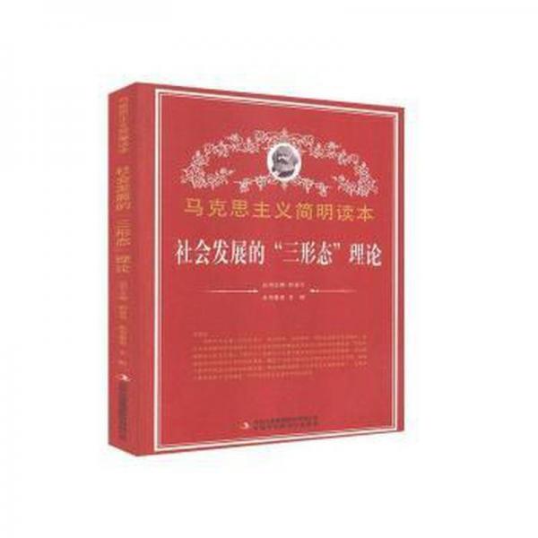 社會(huì)發(fā)展的“三形態(tài)”理論