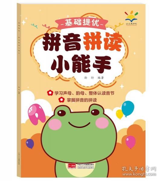 基礎(chǔ)提優(yōu) 拼音拼讀小能手