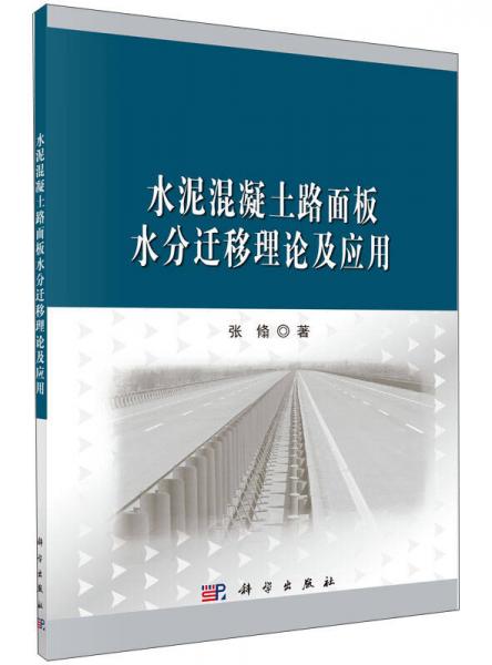 水泥混凝土路面板水分遷移理論及應用