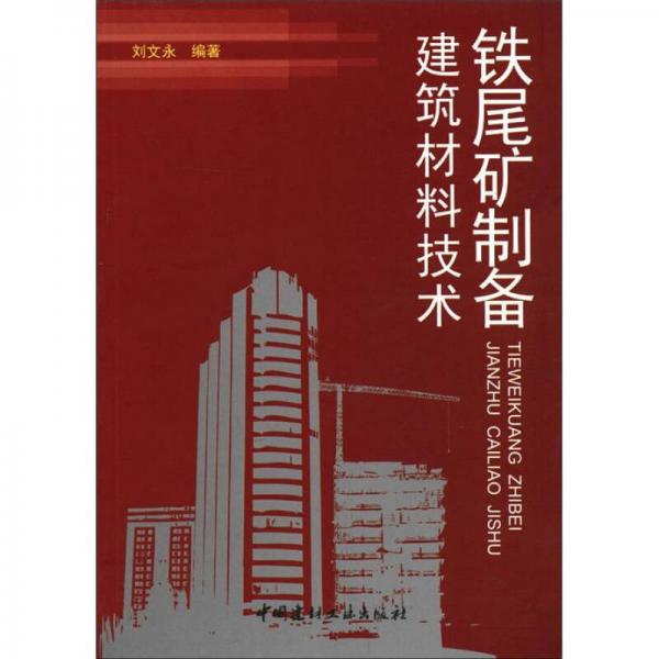 鐵尾礦制備建筑材料技術(shù)