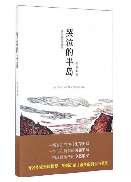 哭泣的半岛